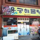 삼천포해물탕 이미지