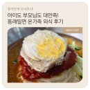 동래밀면 - 동래구 명륜로 47 | 부산 동래밀면 본점 후기, 연애 때부터 10년 넘게 다니는 내 인생 밀면집
