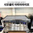 업소용커피머신 화성 아쌍트베이커리 시모넬리아피아 에스프레소 머신 그 외 카페 베이커리 장비 설치 후기