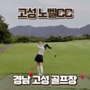 경남 고성 노벨cc 3부 야간 라운딩 후기, 4시간 이내 쾌속 라운딩