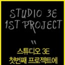 스튜디오 3E 이미지