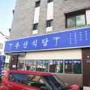 우산고기집 이미지