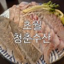 UR(광주시)-[경충대로]-상-5 | 제철 봄도다리회와 촉촉한 고등어구이가 맛있는 깔끔한 경기광주횟집 청춘수산 초월역점