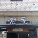 천돌한우 이미지