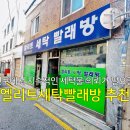 엘리트세탁빨래방 이미지