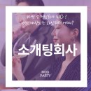 비싼 소개팅회사 NO ! 100%매칭되는 와인파티 어때? 모드파티 후기