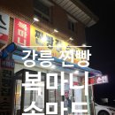 강릉 복마니찐빵집 손만두 : 오죽헌 근처에있는 찐빵집