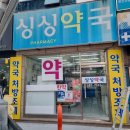 싱싱약국 이미지