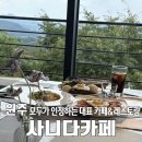 칠봉로 | [맛집] 원주 대표 카페 &#39;사니다카페&#39;, 레스토랑 이용 후기