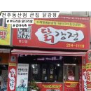전주 동산점 &#34;큰집 닭강정&#39;) 100%닭다리살로 만든 수제명품 닭강정 맛집