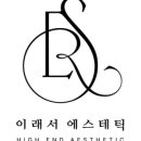 이래서 에스테틱