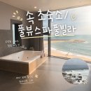 속초풀빌라펜션 속초풀뷰스파풀빌라 오션뷰 즐긴 내돈내산 솔후기