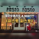 파스토 오산 파스타 맛집 가성비 최고! <<b>파스토</b><b>파스토</b>>