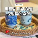 타임 | 베트남 다낭 자유여행 모닝투어 피크타임 후기