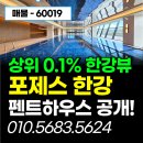 간선-40 | 광진구 광장동 포제스 한강 86평형 펜트하우스 실거주 후기 &amp; 내부 투어 (한강뷰 미쳤음)