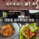 제주어멍돼지 | 울산 태화강 맛집 어멍 점심특선 국가정원길맛집 제주흑돼지 정식 후기