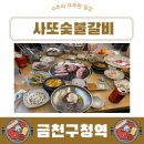 금천구청역 뒤 | 금천구 가성비 고깃집 사또숯불갈비 금천구청역 롯데캐슬 맛집 내돈내산