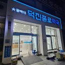 덕진종로약국 이미지