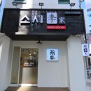 스시이(李) 이미지
