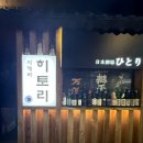 서울 관악 서울대입구역 숨은맛집 내돈내산후기, 사케바히토리