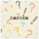 도원힐링스파 | 더 플라자 호텔 웨딩 세븐스퀘어 뷔페 도원 중식 수영장 라운지 깔끔 정리