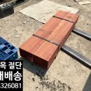 ㈜영림기계 | ✨산업용 강질목✨ 목재 V 홈 및 사선 가공✨ 방부목 울타리✨ 배송 후기 외 📆24.06.23