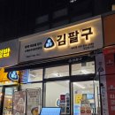일구팔구튀김 | [송도 김팔구] 삼각김밥 사랑하는 사람 모여라! 김팔구 솔직 후기 송도 분식 맛집