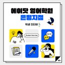 (구)상신초 | [에이닷 영어학원 은평지점] 🙆‍♀️학생들의 생생한 후기, 함께 들어봐요! 21탄🙆‍♂️
