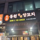 동원양꼬치 - 서구 | 검암동맛집 고급양갈비, 양꼬치, 경장육슬 후기 동원양꼬치