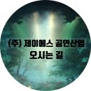 제이에스공연산업
