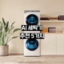 지금 사기 좋은 AI 세탁기 추천 5가지
