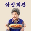 삼산회관 평택고덕삼성점
