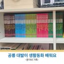 동화속어린이집 | 공룡 대발이 생활동화 배워요 두돌 전집 내돈내산 핫딜 구매 후기