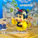 향토할인마트 | 도쿄 근교 당일치기 여행코스 글리코상과 짱구는 못말려