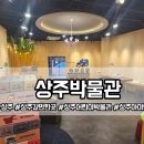 MD오토경북상주 | 경북 여행 상주 박물관 어린이 박물관 상주 아이랑 실내 가볼만한곳