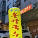 인덕원 포일동 칼국수 맛집 개성샤브손칼국수