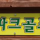 성저파크골프장 이미지