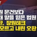 [이화영 1심 선고 분석] 국정원 문건보다 김성태 말을 믿은 법원​ 김태균, 장원테크 실체 모르고 내린 오판 이미지