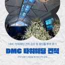 식이카 서비스 | [공지] DMC 타워웨딩 견적 공유(식대, 대관료) 및 웨딩홀 투어 후기