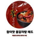 참이맛뼈다귀 | 집에서 즐기는 감자탕밀키트 집밥장인 참이맛 불감자탕 레드