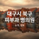 칠곡바른정형외과의원 이미지