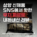 GS25(대산삼양점) | 요즘 핫한 삼양 "우지 짜르르" | 내돈내산 솔직후기 | GS25 3+1 판매중 |