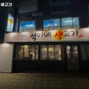 석이네 생고기