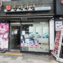 틈새라면 - 마포구 도화길 31-2 | [대학로맛집]성대입구 틈새라면 후기