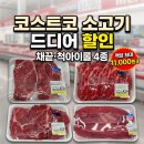 5490 | 코스트코 소고기 드디어 할인, 채끝·척아이롤 4종 (팩당 최대 11,000원↓)