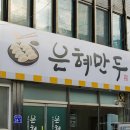 은혜만두 | 광주 북구 금남로 은혜만두의 군만두·쫄면 조합 후기