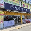 설문칼국수