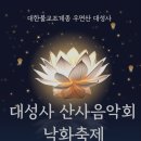 Re: [행사] 대성사 낙화 및 산사음악회 포스터 및 관련 사이트 이미지