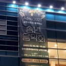 2023 광주시민과 함께하는 송년음악회 | 2025 광주시민과 함께하는 송년음악회 후기 /in광주시문화예술의전당