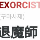 EXORCIST 구마사제(驅魔司祭) 퇴마사(退魔師) 이미지